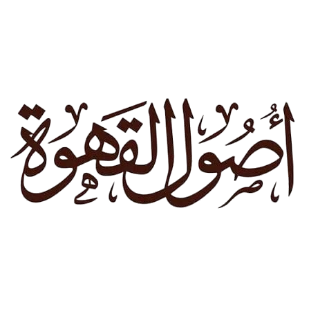 اصول القهوة