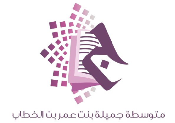 متوسطة جميلة بنت عمر بن الخطاب